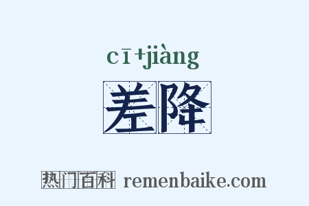 差降是什么意思的图片